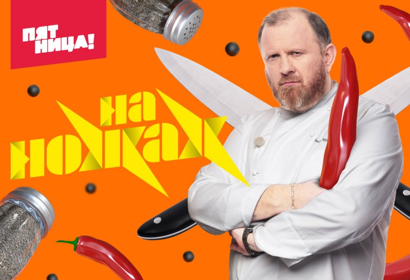 На ножах пятница