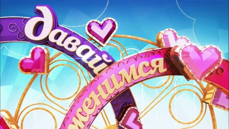 Заставка программы давай поженимся