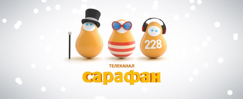 Телеканал сарафан