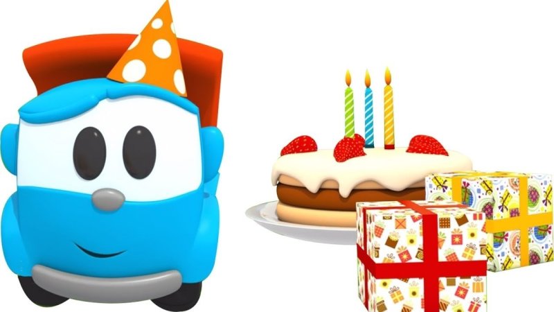 Грузовичок Лева день рождения