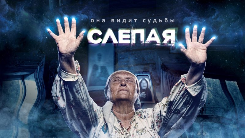 Сериал слепая канал тв3