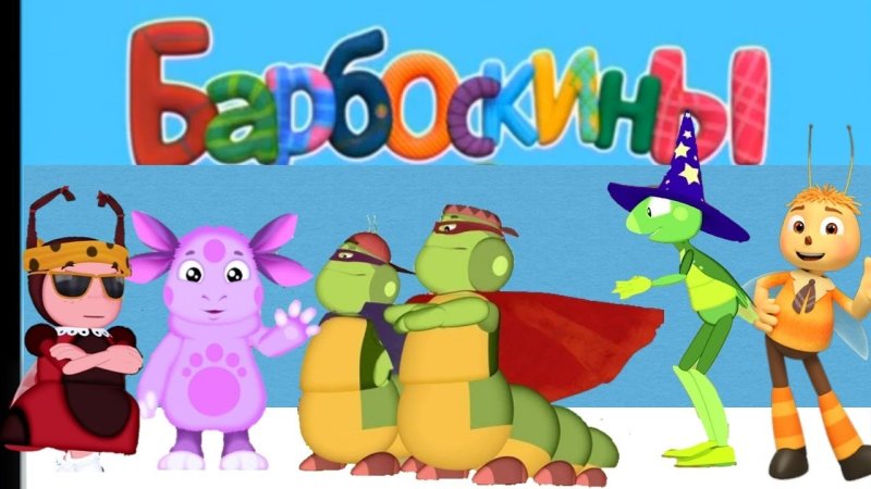 Лунтик заставка