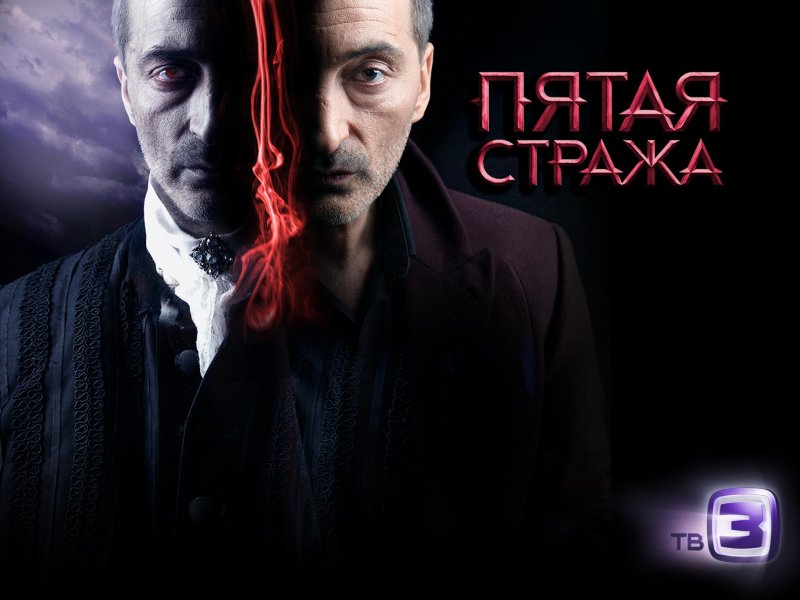 Вампир Феликс пятая стража