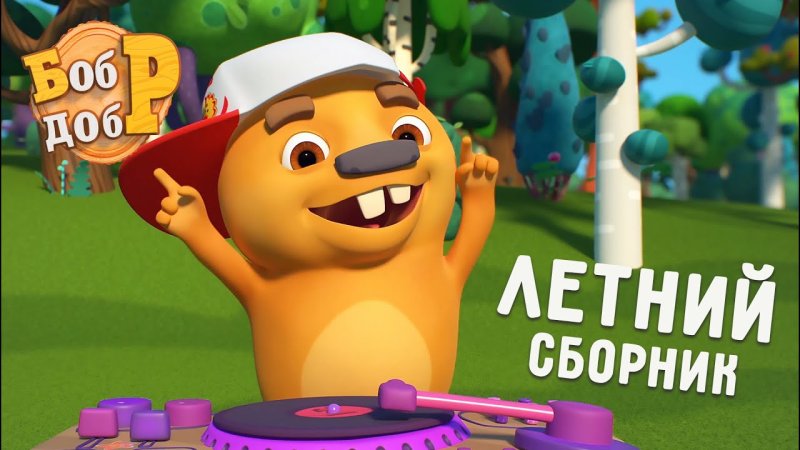 Студия 100 киловатт Бобр добр