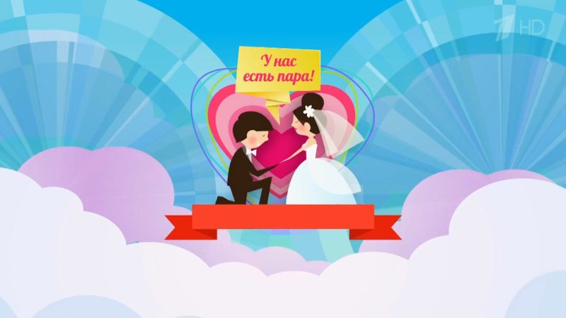 Давай поженимся заставка