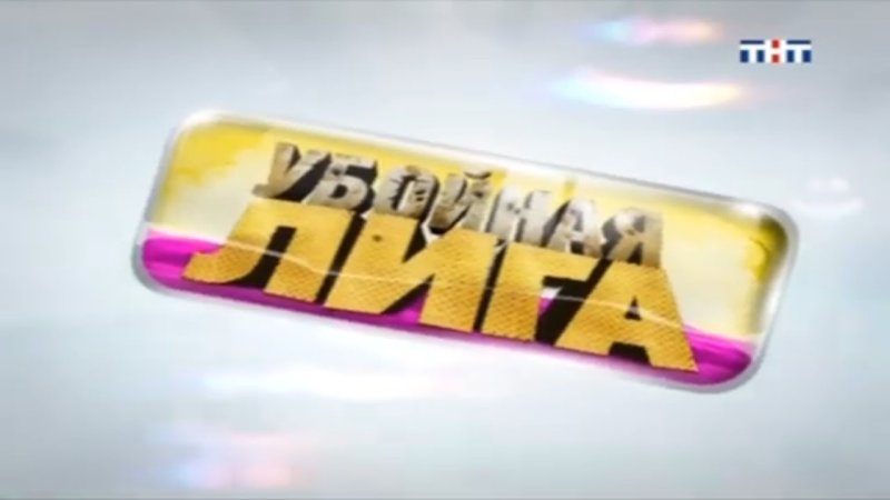 ТНТ 2008 анонс