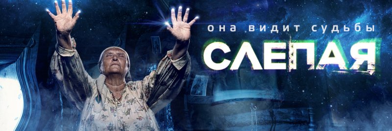 Слепая сериал заставка