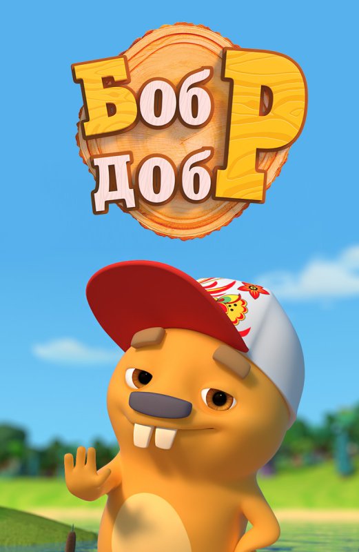 Бобр добр игрушка