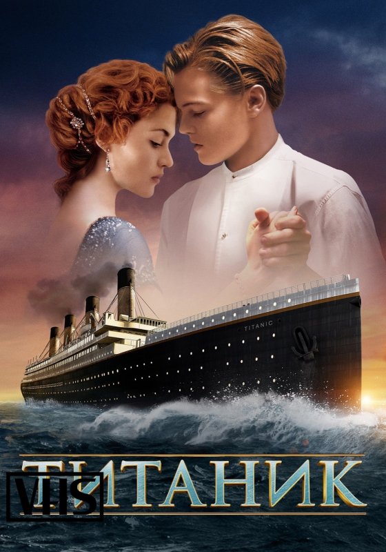 Титаник 1997 Постер