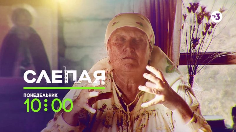 Слепая шоу на тв3