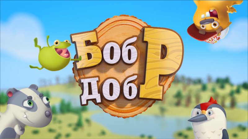 Бобр добр игрушка
