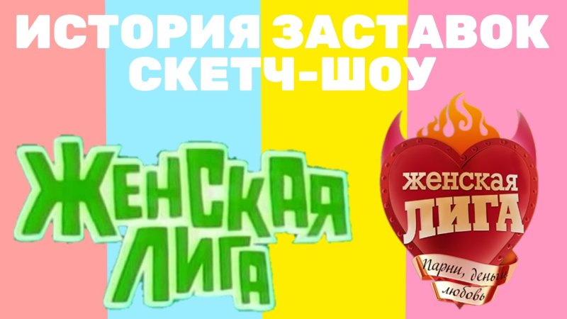 Мужское женское шоу заставка