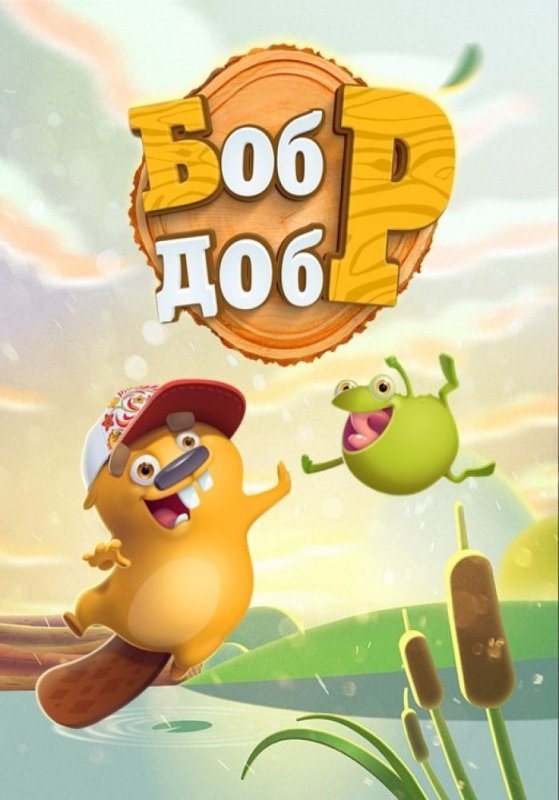Бобр добр мультсериал 2018