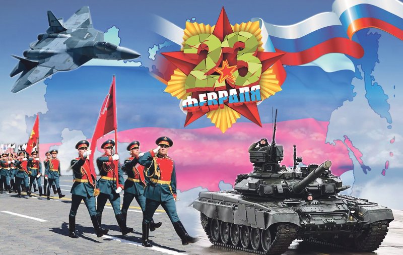 С днем зашитника Отечество