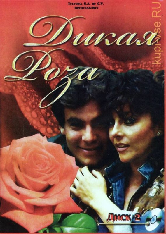 Рикардо Линарес Дикая роза