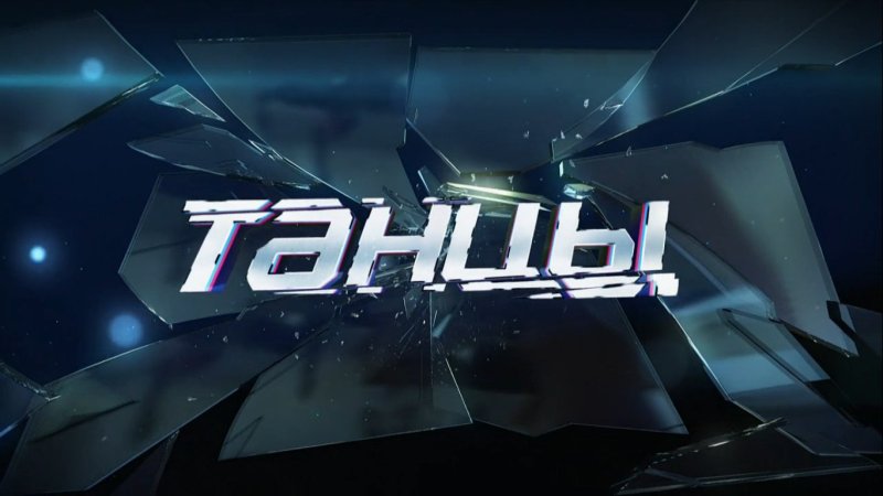 Танцы на ТНТ заставка