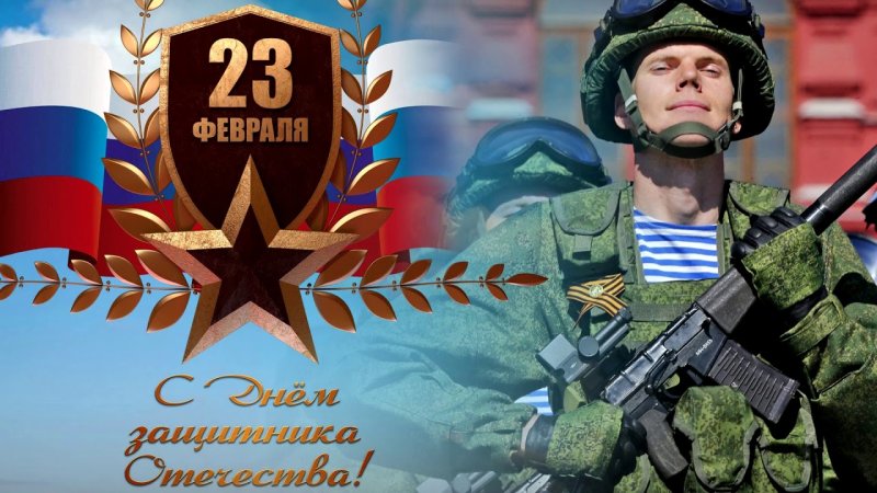 День защитника Отечества фото