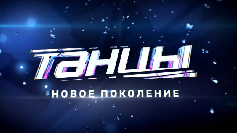 Танцы на ТНТ