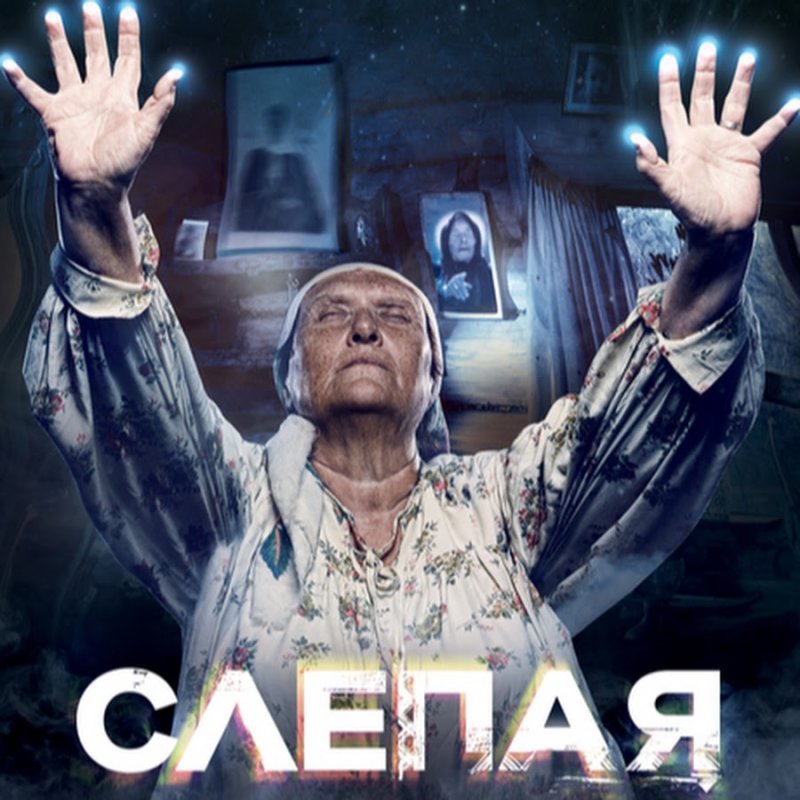 Слепая на тв3