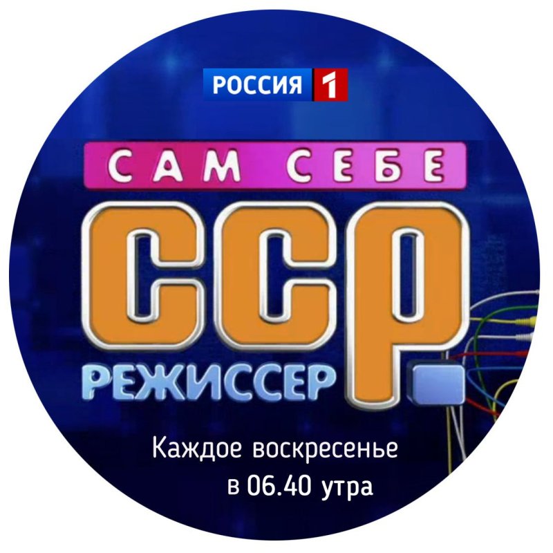 Сам себе Режиссер логотип