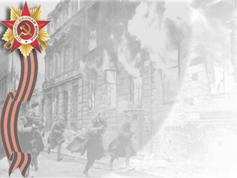 Фон на тему Великая Отечественная война