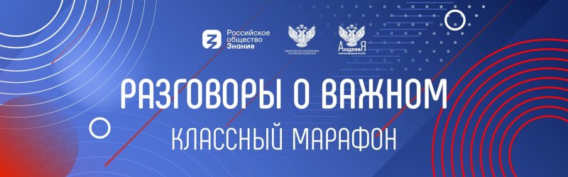 Разговор о важном классный марафон 2022