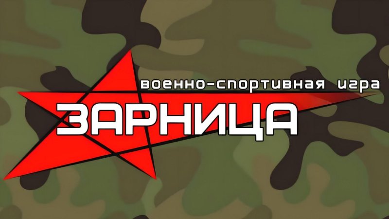 Военно-спортивная игра Зарница эмблема