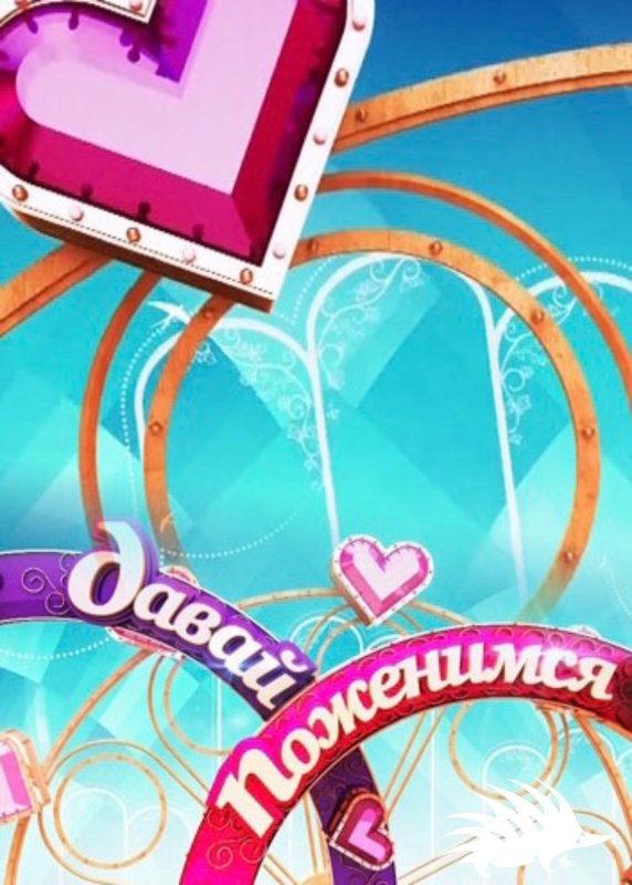 Давай поженимся заставка