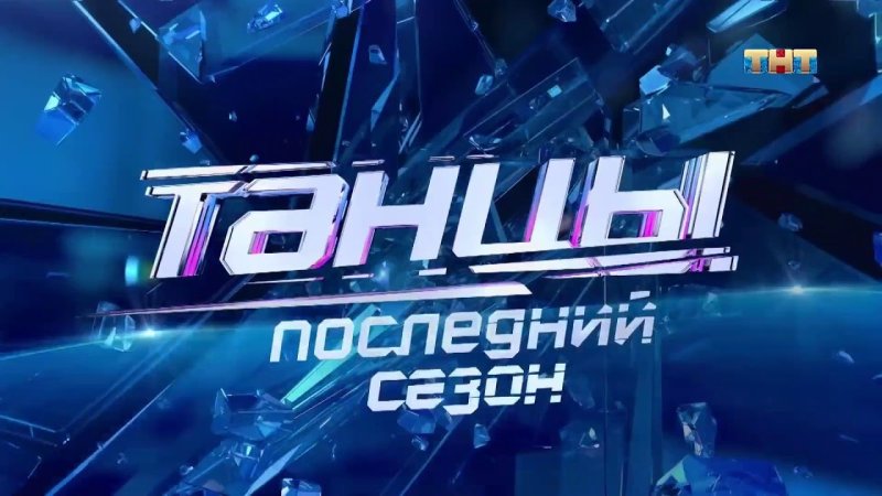 Танцы на ТНТ