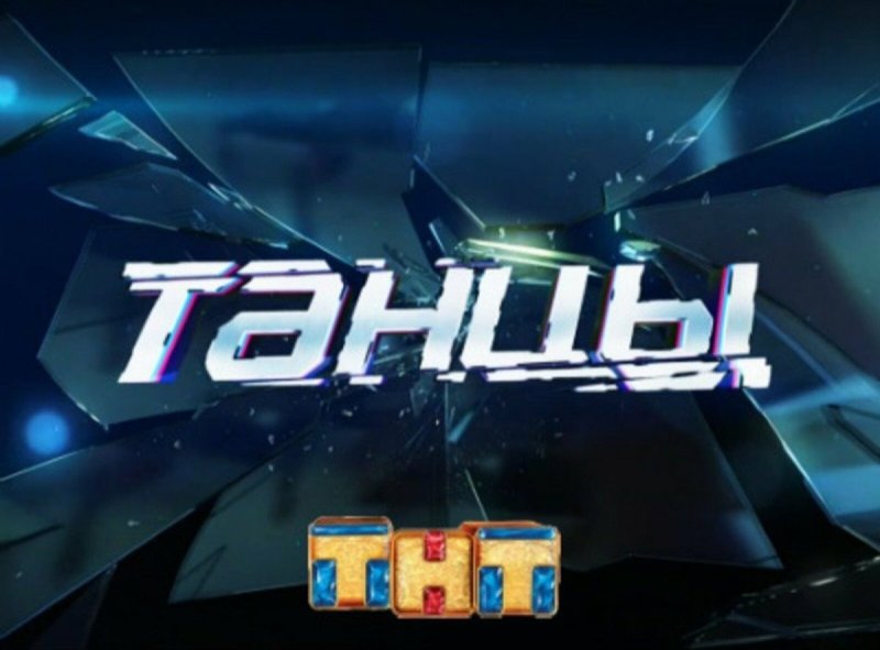 Надпись шоу танцы на ТНТ