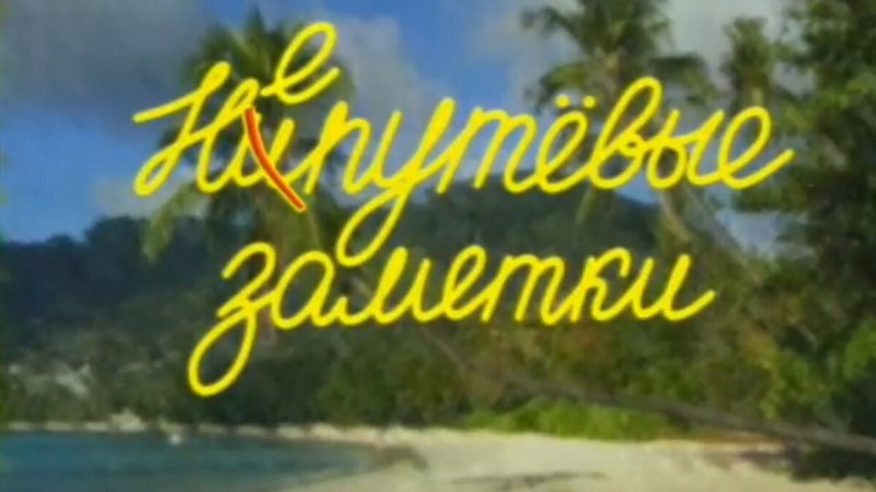 Непутевые заметки 2000