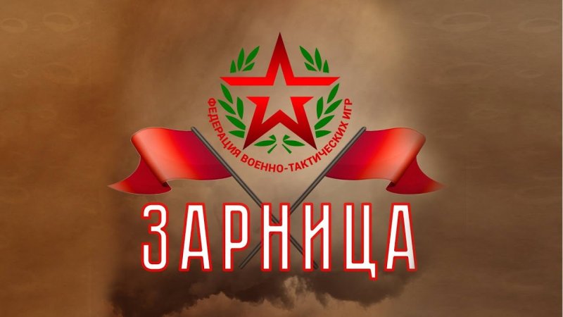Игра Зарница картинки