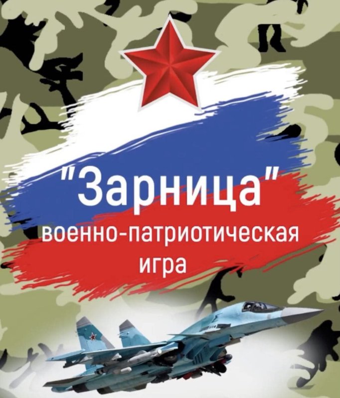 Зарница военно-патриотическая игра