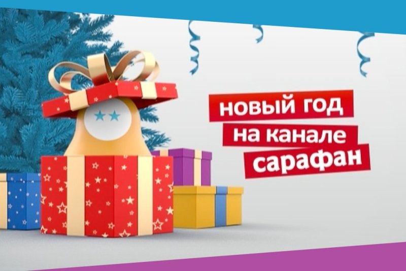 Новый год на канале сарафан