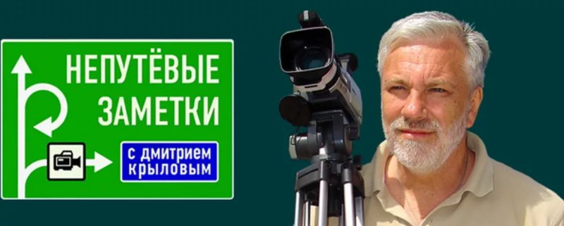 Непутёвые заметки первый канал