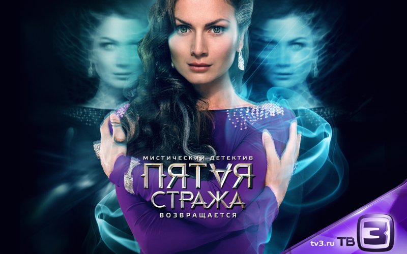 Пятая стража мистический детектив