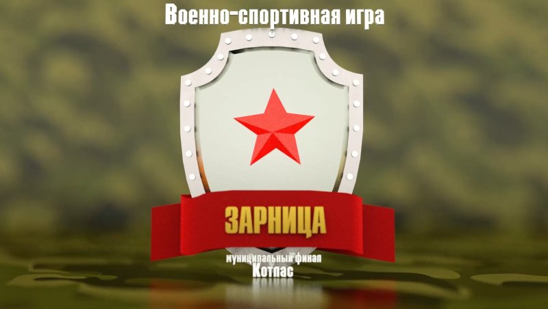 Военно патриотическая игра