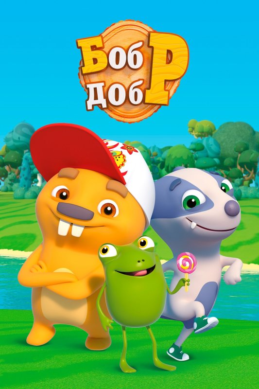 Бобр добр мультфильм