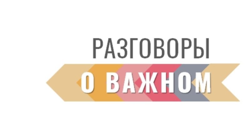 Разговоры о важном надпись