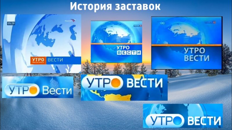 Утро вести заставка