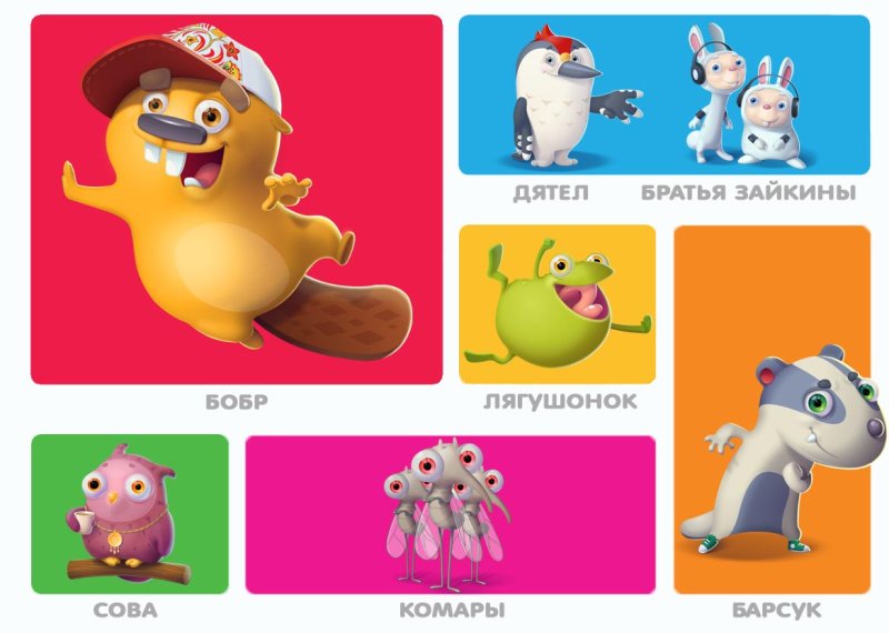 Бобр добр герои