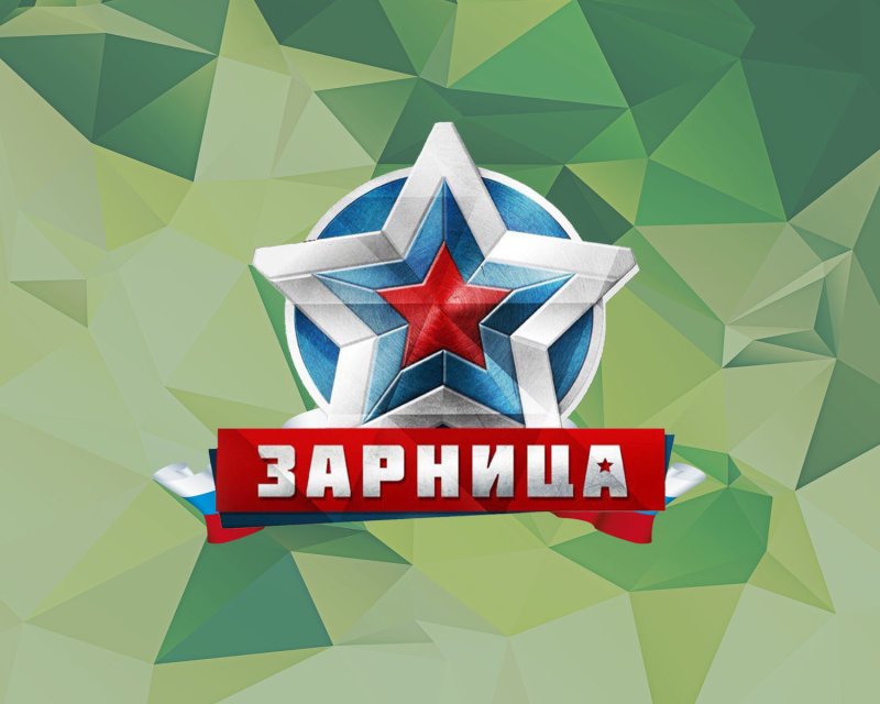 Военная патриотическая игра Зарница