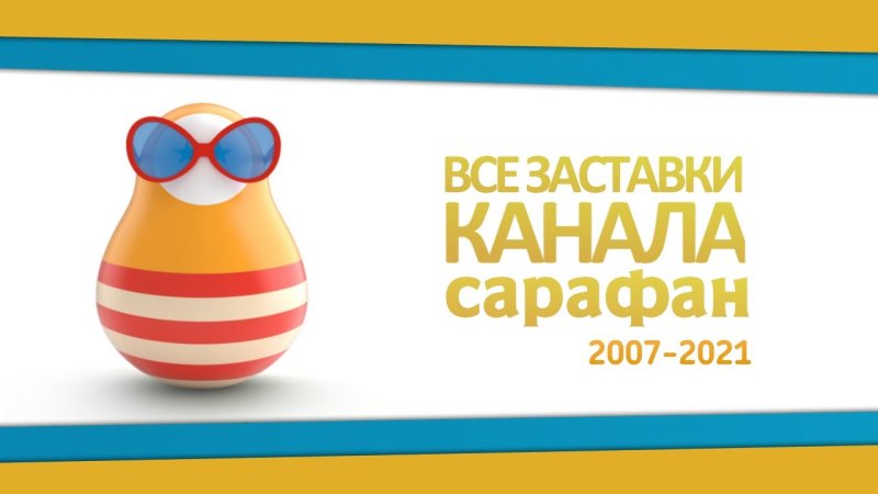 Логотип канала сарафан