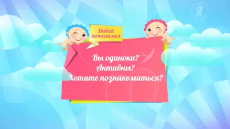 Давай поженимся телепередача заставка