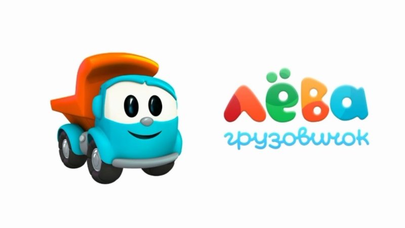 Грузовик Лева на белом фоне