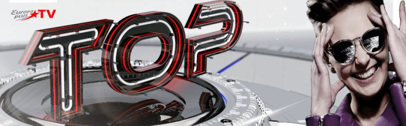 Европа плюс ТВ 2014