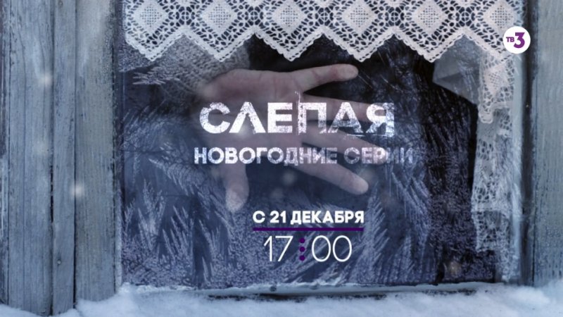 Слепая на тв3