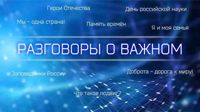 Разговоры о важном обложка