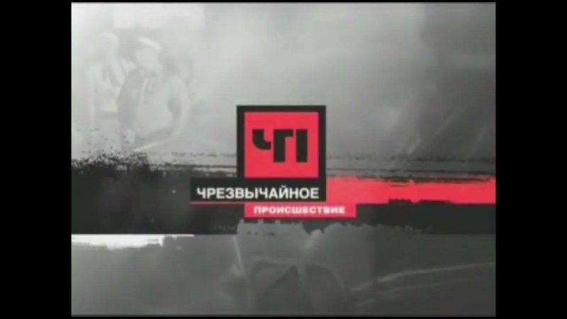 Обзор чрезвычайное происшествие на НТВ
