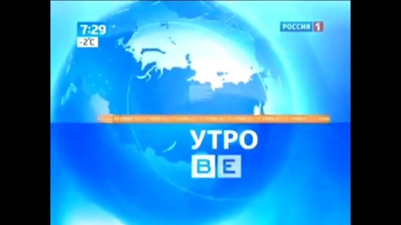 Россия 1 утро вести 2010